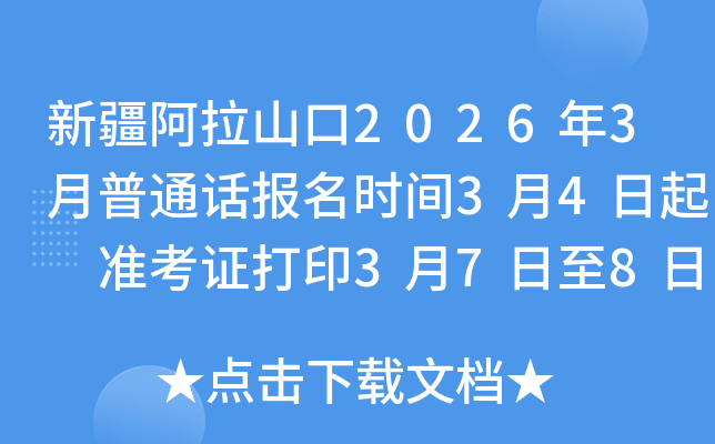 �½�����ɽ��2026��3����ͨԒ�����r�g3��4���� �ʿ��C��ӡ3��7����8�� ��ԇ�r�g3��9��