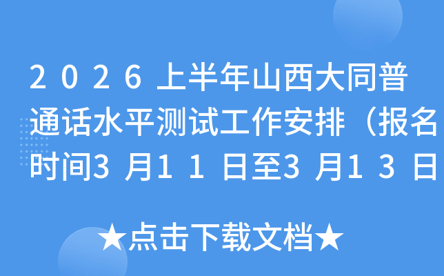 2026�ϰ���ɽ����ͬ��ͨԒ(hu��)ˮƽ�y(c��)ԇ�������ţ���(b��o)���r(sh��)�g3��11����3��13�գ�