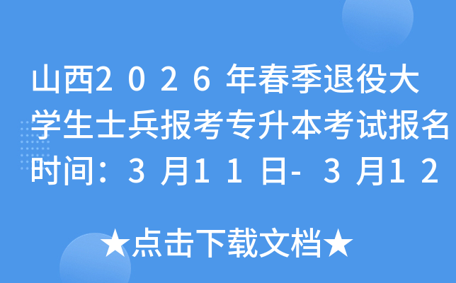 ɽ��2026�괺�����۴�W��ʿ���󿼌�������ԇ�����r�g��3��11��-3��12��