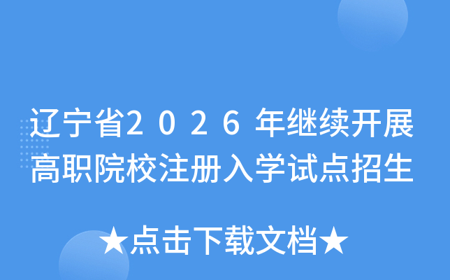 �|��ʡ2026���^�m(x��)�_չ��ԺУע��(c��)��W(xu��)ԇ�c(di��n)����