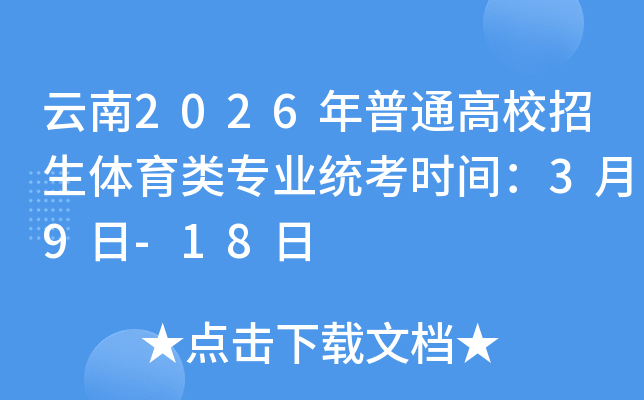 ����2026����ͨ��У�����w����I(y��)�y(t��ng)���r�g��3��9��-18��