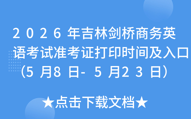 2026�꼪�ք����̄�(w��)Ӣ�Z��ԇ��(zh��n)���C��ӡ�r(sh��)�g����ڣ�5��8��-5��23�գ�