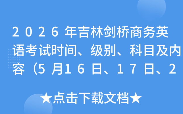 2026�꼪�ք����̄�Ӣ�Z��ԇ�r�g�����e����Ŀ����(n��i)�ݣ�5��16����17�ա�23�ա�24�գ�