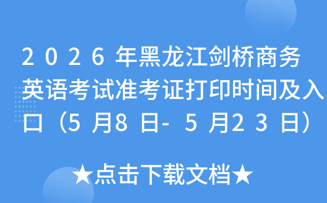 2026������������̄�(w��)Ӣ�Z(y��)��ԇ��(zh��n)���C��ӡ�r(sh��)�g����ڣ�5��8��-5��23�գ�