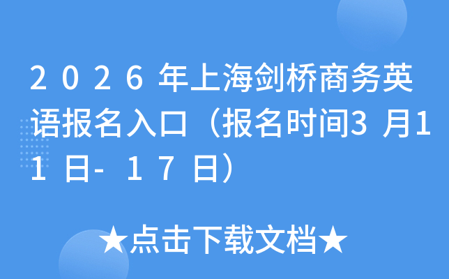 2026���Ϻ������̄�(w��)Ӣ�Z(y��)��(b��o)����ڣ���(b��o)���r(sh��)�g3��11��-17�գ�