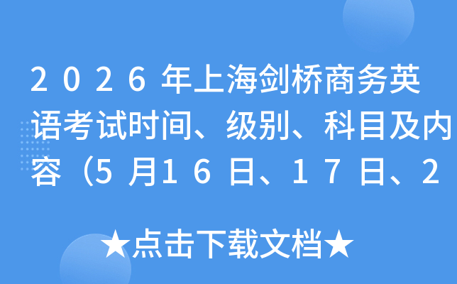 2026���Ϻ������̄�(w��)Ӣ�Z��ԇ�r(sh��)�g����(j��)�e����Ŀ����(n��i)�ݣ�5��16����17����23�ա�24�գ�