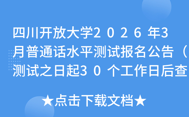 �Ĵ����Ŵ�ѧ2026��3����ͨ��ˮƽ���Ա������棨����֮����30�������պ��֣�