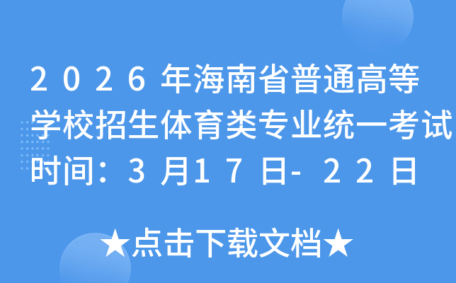 2026�꺣��ʡ��ͨ�ߵȌWУ�����w����I(y��)�y(t��ng)һ��ԇ�r�g��3��17��-22��