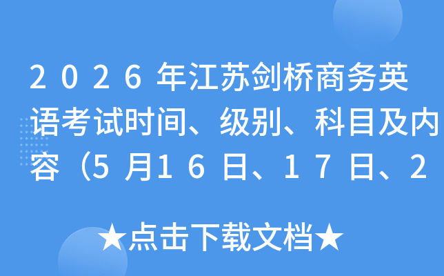2026�꽭�ս�������Ӣ�￼��ʱ�䡢���𡢿�Ŀ�����ݣ�5��16�ա�17�ա�23�ա�24�գ�
