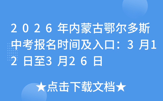 2026���(n��i)�ɹŶ�����˹�п���(b��o)���r(sh��)�g����ڣ�3��12����3��26��