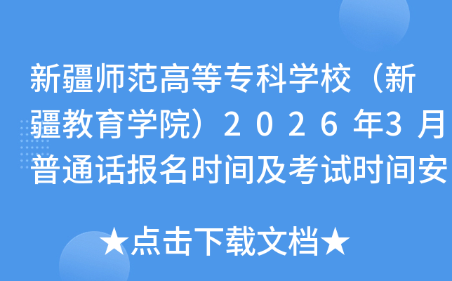 �½������ߵȌ��ƌW(xu��)У���½������W(xu��)Ժ��2026��3����ͨԒ��(b��o)���r(sh��)�g����ԇ�r(sh��)�g����