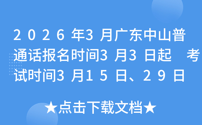 2026��3�V�|��ɽ��ͨԒ��(b��o)���r(sh��)�g3��3���� ��ԇ�r(sh��)�g3��15����29��