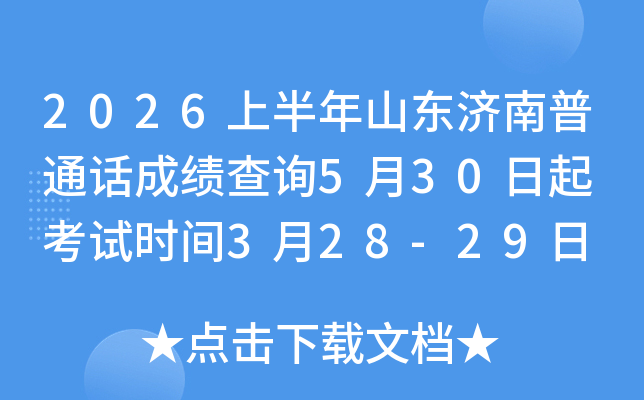 2026�ϰ���ɽ�|������ͨԒ�ɿ���ԃ5��30���� ��ԇ�r�g3��28-29�� �����r�g3��5����