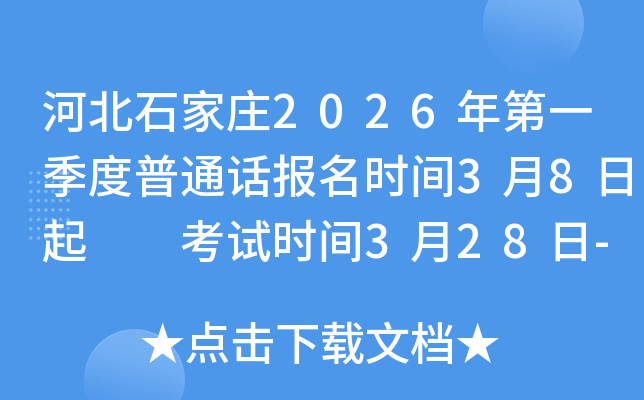 �ӱ�ʯ���f2026���һ������ͨԒ�����r�g3��8����  ��ԇ�r�g3��28��-29��