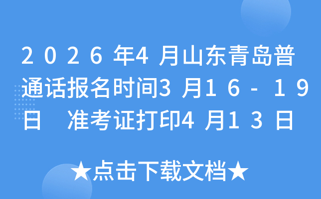 2026��4��ɽ�|���u��ͨԒ�����r�g3��16-19�� �ʿ��C��ӡ4��13�� ��ԇ�r�g4��18��19��