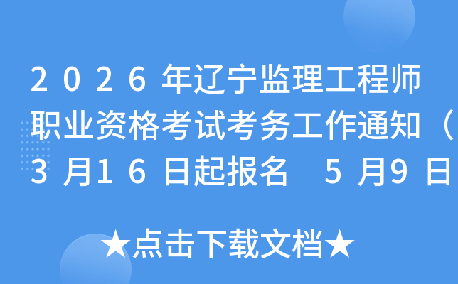 2026���|���O(ji��n)�����̎��I(y��)�Y��ԇ����(w��)����֪ͨ��3��16�������� 5��9�����ӡ��(zh��n)���C��