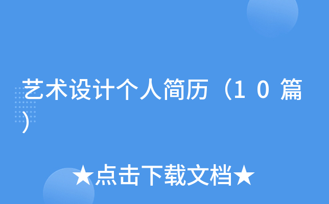 ������Ƹ��˼�����10ƪ��