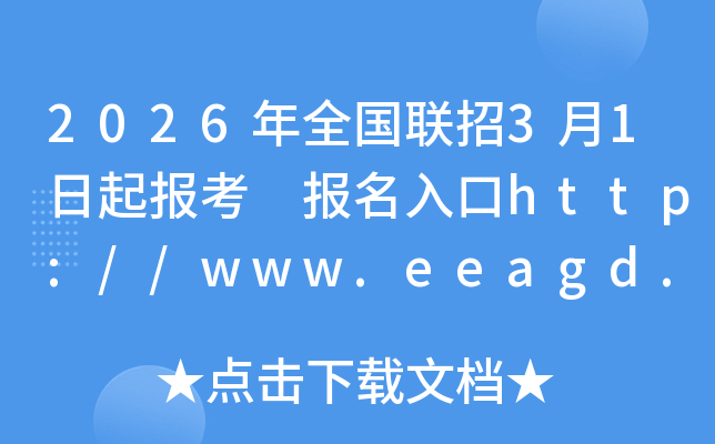 2026��ȫ��(gu��)(li��n)��3��1������(b��o)�� ��(b��o)�����http://www.eeagd.edu.cn/lzks/