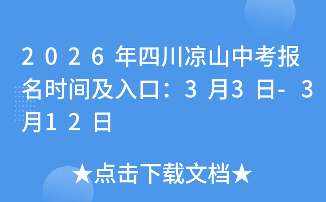 2026���Ĵ���ɽ�п���(b��o)���r(sh��)�g����ڣ�3��3��-3��12��