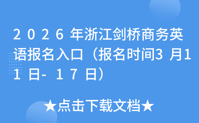 2026���㽭�����̄�(w��)Ӣ�Z������ڣ������r�g3��11��-17�գ�