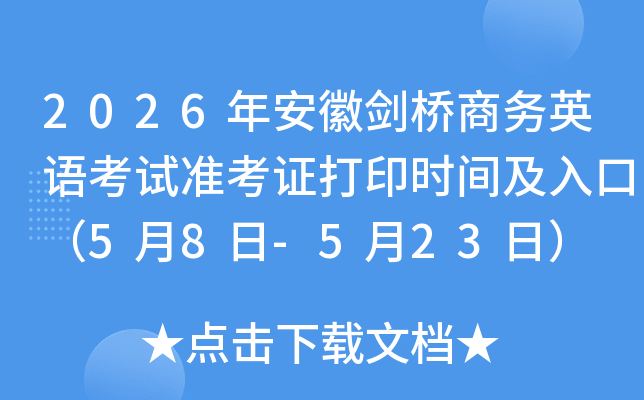 2026�갲�ս�������Ӣ�￼��׼��֤��ӡʱ�估��ڣ�5��8��-5��23�գ�