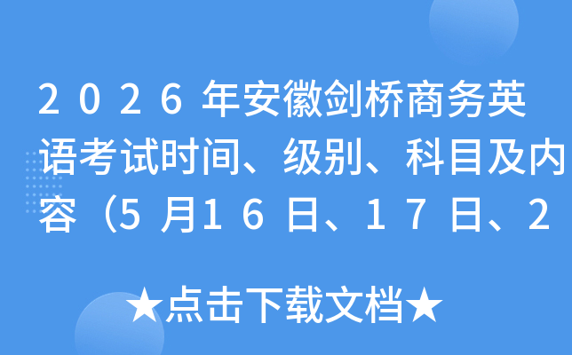 2026�갲�ս�������Ӣ�￼��ʱ�䡢���𡢿�Ŀ�����ݣ�5��16�ա�17�ա�23�ա�24�գ�