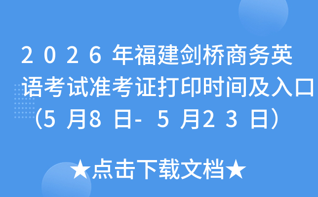 2026�긣�������̄�(w��)Ӣ�Z��ԇ��(zh��n)���C��ӡ�r�g����ڣ�5��8��-5��23�գ�