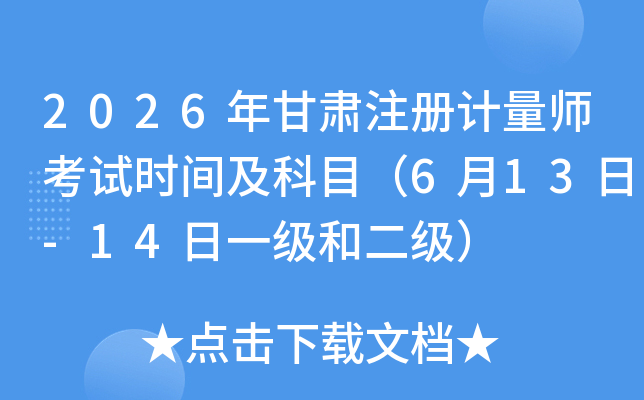 2026����Cע��Ӌ(j��)������ԇ�r�g����Ŀ��6��13��-14��һ���Ͷ�����