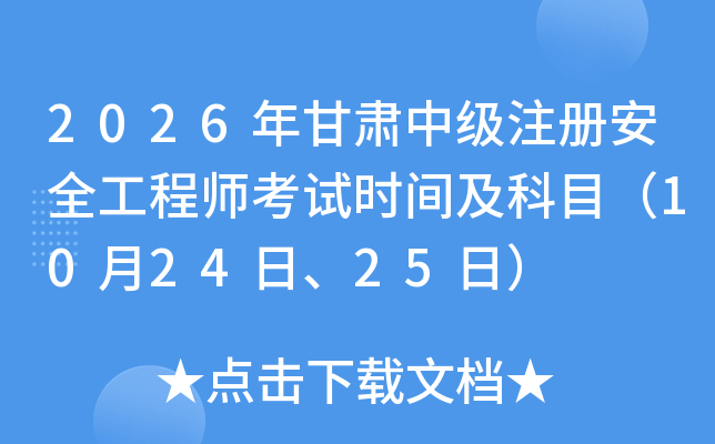 2026����C�м�ע�԰�ȫ���̎���ԇ�r�g����Ŀ��10��24����25�գ�