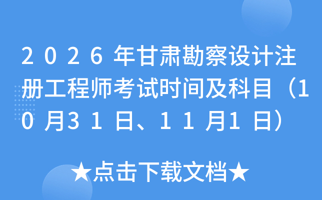 2026����C�����O(sh��)Ӌע�Թ��̎���ԇ�r�g����Ŀ��10��31����11��1�գ�