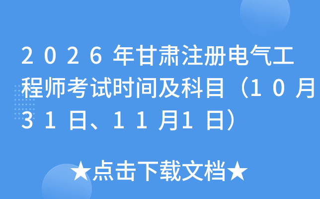 2026����Cע��(c��)늚⹤�̎���ԇ�r(sh��)�g����Ŀ��10��31����11��1�գ�