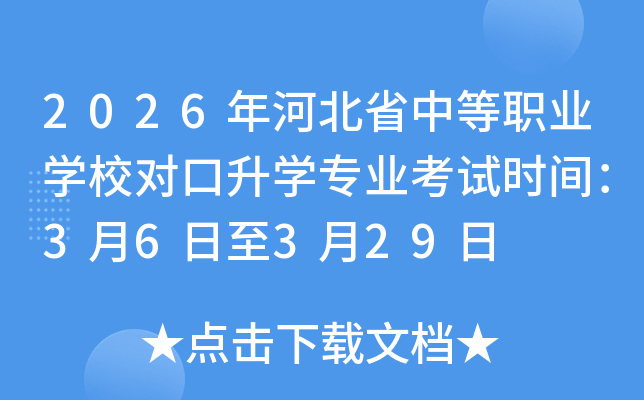 2026��ӱ�ʡ�е��I(y��)�W(xu��)У�������W(xu��)���I(y��)��ԇ�r�g��3��6����3��29��