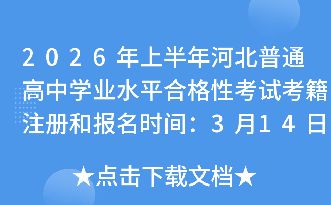 2026���ϰ���ӱ���ͨ���ЌW(xu��)�I(y��)ˮƽ�ϸ��Կ�ԇ����ע��(c��)�͈�(b��o)���r(sh��)�g��3��14��-3��25��