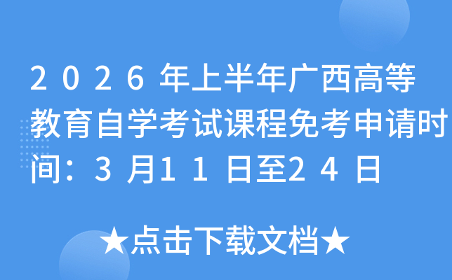 2026���ϰ���V���ߵȽ����ԌW(xu��)��ԇ�n���⿼��Ո(q��ng)�r(sh��)�g��3��11����24��