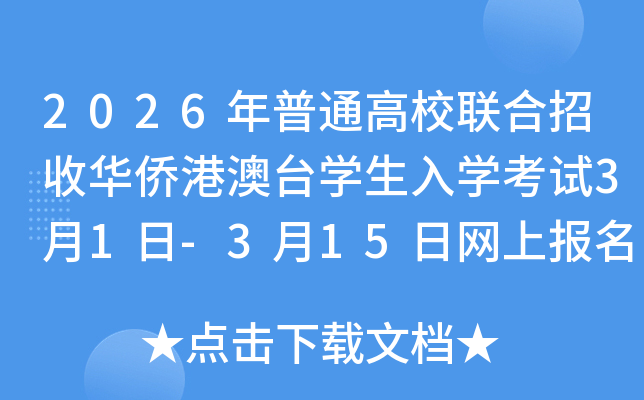 2026����ͨ��У(li��n)�������A�S�۰��_(t��i)�W(xu��)����W(xu��)��ԇ3��1��-3��15�վW(w��ng)�ψ�(b��o)��
