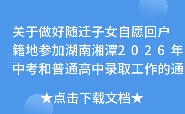 �P(gu��n)�������S�w��Ů��Ը�ؑ����؅��Ӻ�����̶2026���п�����ͨ�����ȡ������֪ͨ