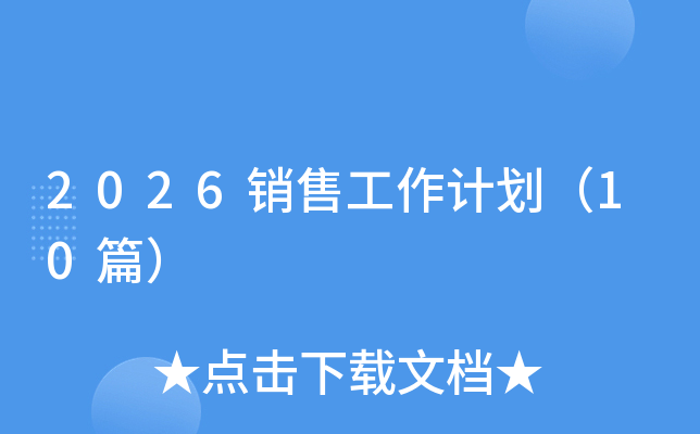 2026�N�۹���Ӌ(j��)����10ƪ��