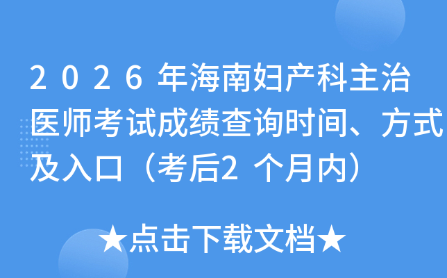 2026�꺣�ϸ���������ҽʦ���Գɼ���ѯʱ�䡢��ʽ����ڣ�����2�����ڣ�
