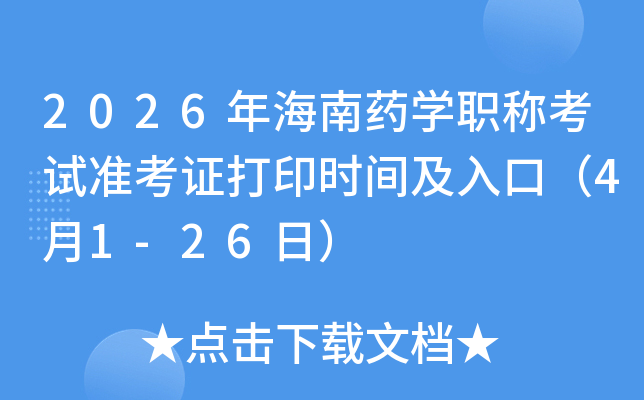 2026�꺣��ˎ�W�Q��ԇ�ʿ��C��ӡ�r�g����ڣ�4��1-26�գ�