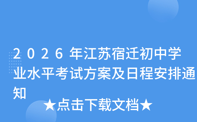 2026�꽭�K���w���ЌW(xu��)�I(y��)ˮƽ��ԇ�������ճ̰���֪ͨ