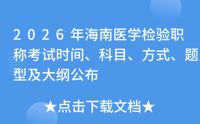 2026�꺣���t(y��)�W�z��Q��ԇ�r�g����Ŀ����ʽ���}�ͼ���V����