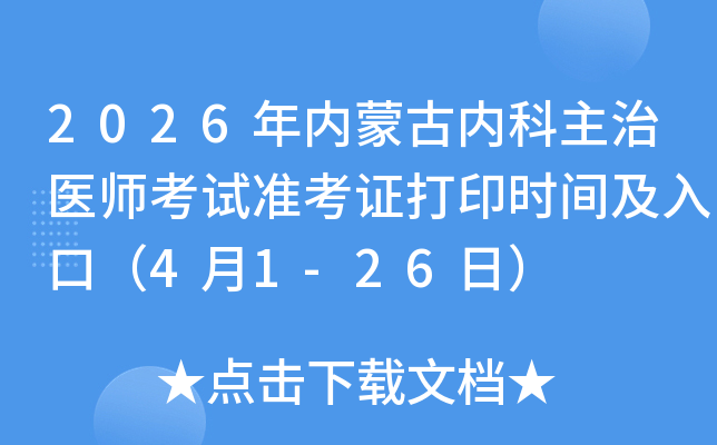 2026�����ɹ��ڿ�����ҽʦ����׼��֤��ӡʱ�估��ڣ�4��1-26�գ�