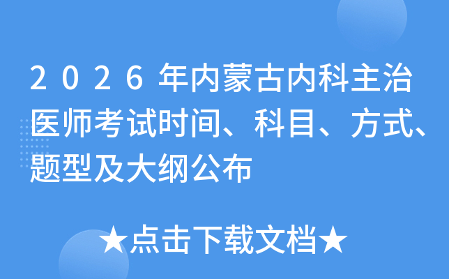 2026�����ɹ��ڿ�����ҽʦ����ʱ�䡢��Ŀ����ʽ�����ͼ���ٹ���