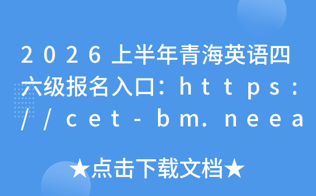 2026�ϰ����ຣӢ�Z��������(b��o)����ڣ�https://cet-bm.neea.edu.cn/