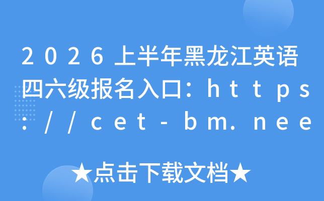 2026�ϰ��������Ӣ�Z������������ڣ�https://cet-bm.neea.edu.cn/