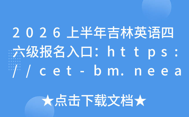 2026�ϰ��꼪��Ӣ�Z������������ڣ�https://cet-bm.neea.edu.cn/