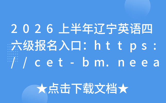 2026�ϰ����|��Ӣ�Z������������ڣ�https://cet-bm.neea.edu.cn/