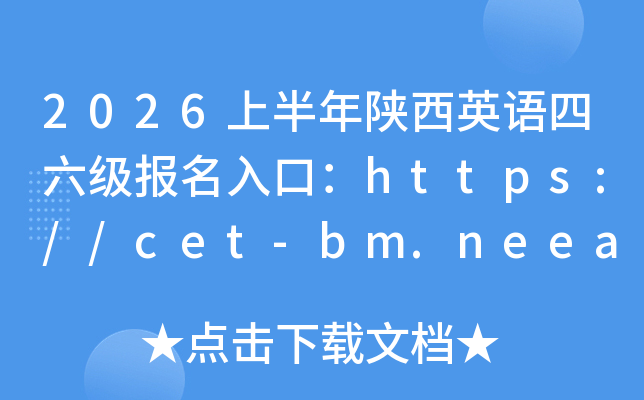 2026�ϰ������Ӣ�Z������(j��)��(b��o)����ڣ�https://cet-bm.neea.edu.cn/