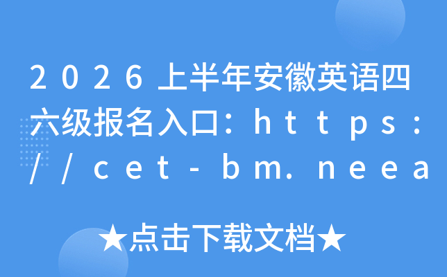 2026�ϰ��갲��Ӣ�Z��������(b��o)����ڣ�https://cet-bm.neea.edu.cn/