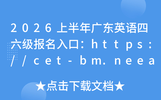 2026�ϰ���V�|Ӣ�Z������������ڣ�https://cet-bm.neea.edu.cn/